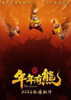 熊出沒·年年有熊