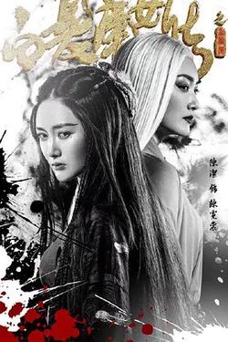 白發魔女傳之玉羅剎
