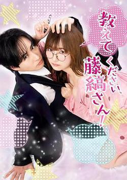 請教教我，藤縞先生！