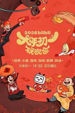 2026bilibili大年初一聯歡會