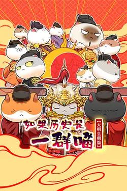 如果歷史是一群喵 第十三季