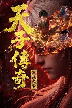 天子傳奇：洪武大帝