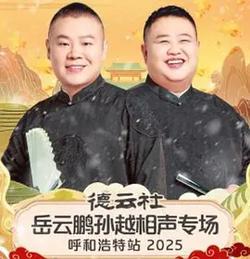 德雲社岳雲鵬孫越相聲專場呼和浩特站 2025