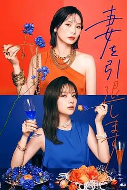 我不當妻子了