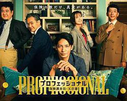 專業人士：保險調查員・天音蓮