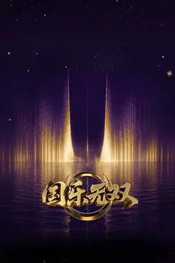 國樂無雙