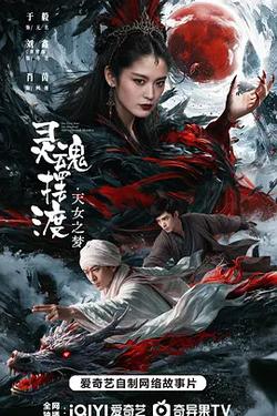 靈魂擺渡·天女之夢