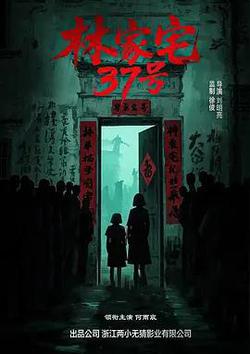 林家宅37號