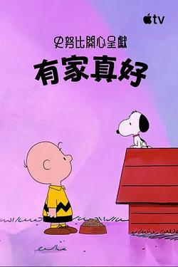 史努比特輯：有家真好