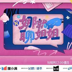 娜就聊姐姐