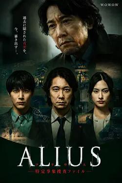 ALIUS - 特定事件調查檔案 -