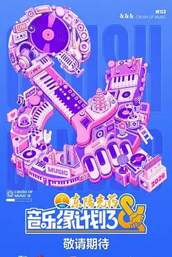 音樂緣計劃3