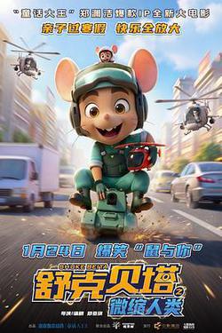 舒克貝塔之微縮人類