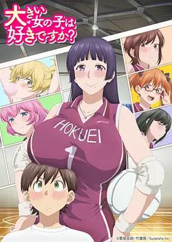 高大的女孩子你喜歡嗎？
