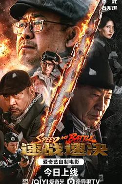 速戰速決