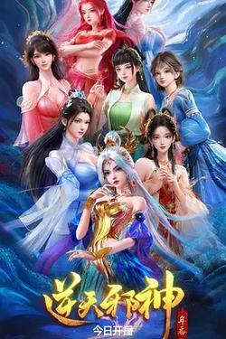 逆天邪神 年番