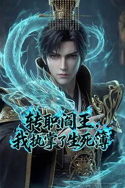 轉職閻王，我執掌了生死簿