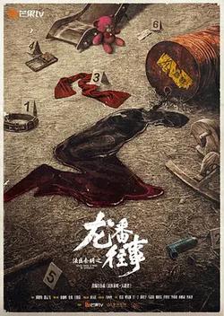 法醫秦明之龍番往事