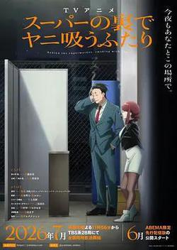 躲在超市後門抽煙的兩人