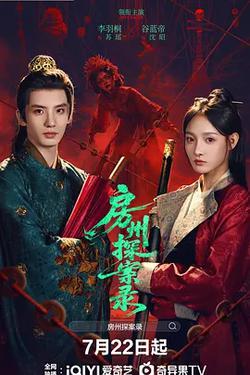 房州探案錄