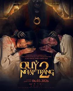 開棺2：惡魔附身