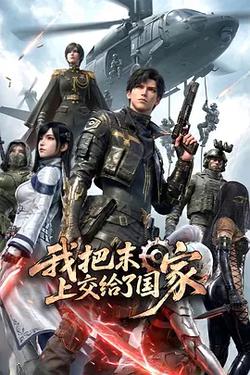 我把末日上交給了國家