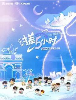 KPL系列團綜：時差五小時3