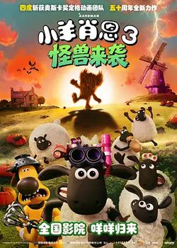 小羊肖恩3：怪獸來襲