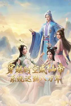 穿越時空成仙帝，系統遲到八萬年