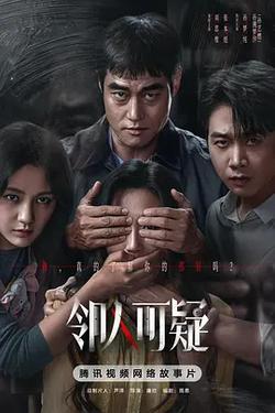 鄰人可疑