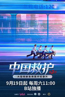 中國救護2