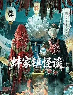 蚌家鎮怪談