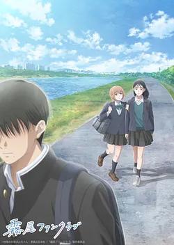 霧尾粉絲俱樂部