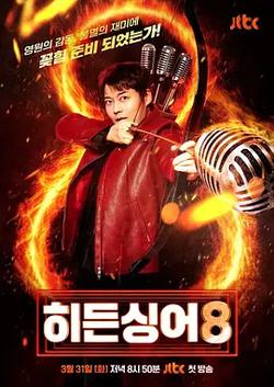 隱藏的歌手 第八季