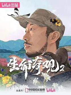 生命奇觀2