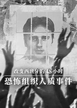 改變西班牙的48小時：恐怖組織人質事件