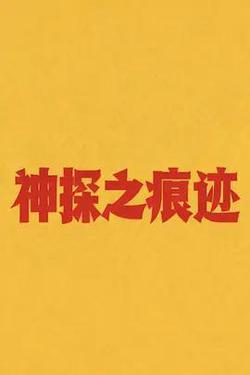 神探之痕跡‎
