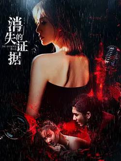消失的證據