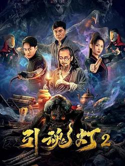 引魂燈2