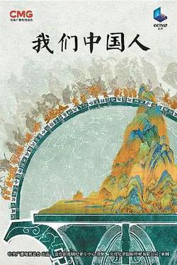我們中國人