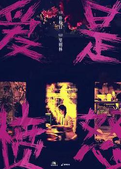 愛是憤怒