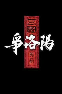 三國第一部：爭洛陽