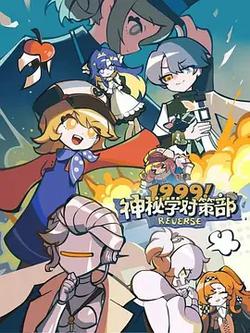 1999！神秘學對策部