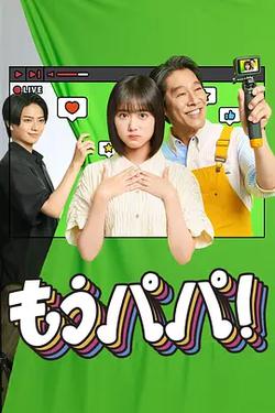 夠了，爸爸！