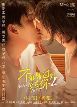 不能錯過的只有你2