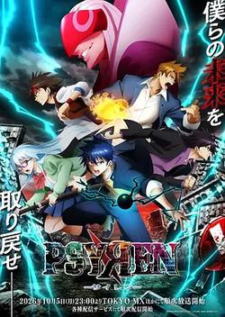 PSYREN 決戰游戲