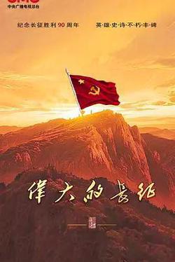 偉大的長徵