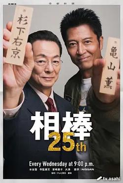 相棒 第25季