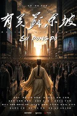有關蘇東坡
