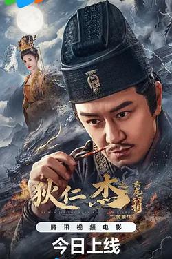 狄仁傑之玄龍六相